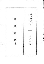 西洋通史 中