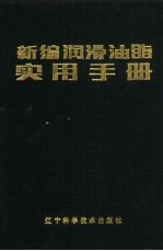 新编润滑油脂实用手册