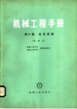 机械工程手册 第67篇 起重机械 试用本