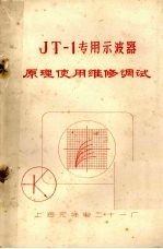 JT-1专用示波器原理使用维修调试