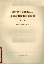 透射电子显微术及其在金属材料检验中的应用 附图