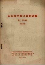 农业技术经济资料选编 论文、调查报告