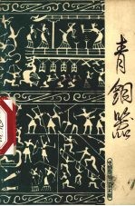 青铜器 公元前16世纪-公元24年