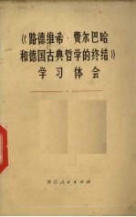 《路德维希·费尔巴哈和德国古典哲学的终结》学习体会