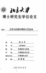 北京大学博士研究生学位论文  文协与抗战时期的文艺运动