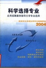 科学选择专业 应用招聘案例指导大学专业选择：高校招生办招生系列出版编委会 2004