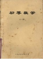 初等数学 二册