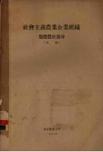 社会主义农业企业组织集体农庄部分 初稿