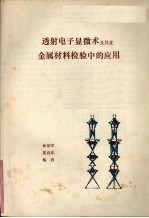 透射电子显微术及其在金属材料检验中的应用