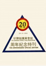 砂朥越广东会馆20周年纪念特刊