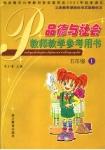 品德与社会教师教学参考用书 五年级上