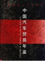 中国汽车贸易年鉴 1996-1997