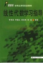 线性代数学习指导