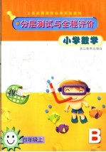 小学数学分层测试与全程评价 四年级 上