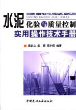 水泥化验与质量控制实用操作技术手册