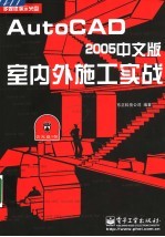 AutoCAD 2005室内外施工实战 中文版