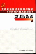 党的先进性建设实践与探索 四川省保持共产党员先进性教育活动 党课报告篇 4 乡 镇 党委书记党课报告选编