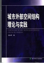 城市外部空间结构理论与实践