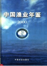 中国渔业年鉴  2000