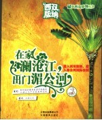 在家澜沧江，出门湄公河 进入西双版纳，进入湄公河国际公园