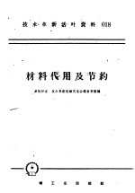 技术革新活叶资料 018 材料代用及节约