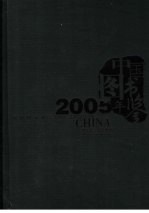 中国图书年鉴 2005