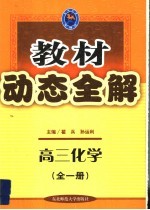 教材动态全解·高三化学 全1册