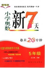 小学奥数新7天 五年级