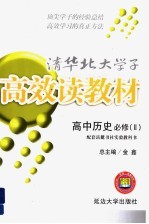 清化北大学子高效读教材  高中历史  必修  2  配套岳麓书社实验教科书