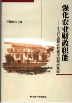 强化农业财政职能 全力打造新农村建设的物质基础