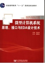 微型计算机系统原理、接口与EDA设计技术