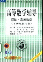 高等数学辅导  同济·高等数学  下配套用书