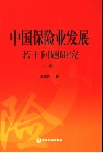 中国保险业发展若干问题研究 上