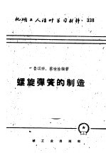 机械工人活叶学习材料 338 螺旋弹簧的制造