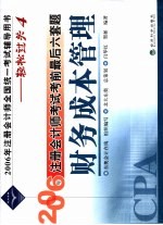 2006年注册会计师考试考前最后六套题 财务成本管理