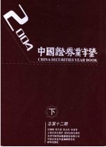 中国证券业年鉴 2004 下