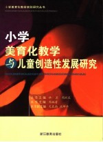 小学美育化教学与儿童创造性发展研究