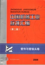 中国机械工业标准汇编 管件与管接头卷