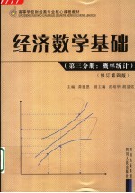 经济数学基础 第3分册 概率统计 修订第4版