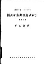 1970年-1972年国外矿业期刊题录索引 第5分册 矿山开采