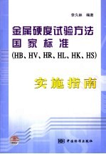 金属硬度试验方法国家标准 HB、HV、HR、HL、HK、HS 实施指南