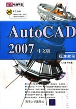 AutoCAD 2007标准教程 中文版