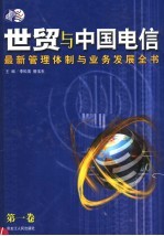 世贸与中国电信：最新管理体制与业务发展全书 第1卷