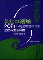 长江口潮滩POPs环境生物地球化学过程与生态风险