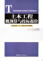 土木工程概预算与投标报价