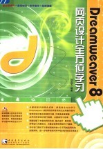 Dreamweaver 8网页设计全方位学习