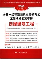 全国一级建造师执业资格考试案例分析专项突破 房屋建筑工程 2006最新版