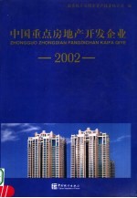 中国重点房地产开发企业 2002