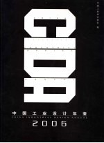 中国工业设计年鉴 2006