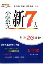 小学语文新7天 五年级